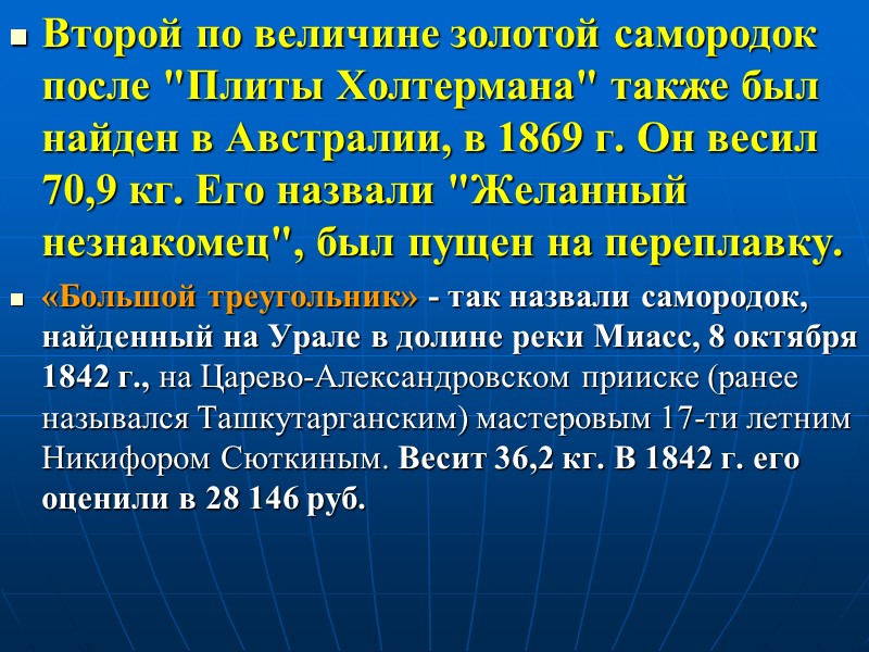 Второй по величине золотой самородок после 